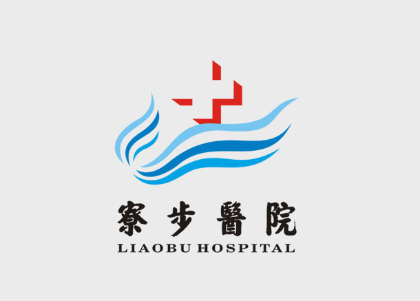東莞寮步醫(yī)院標(biāo)志設(shè)計(jì)