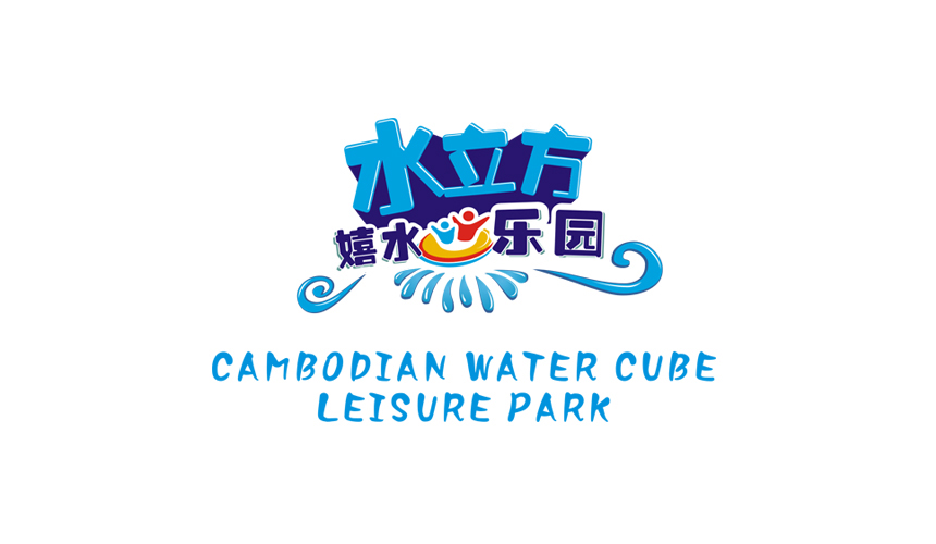 水立方水上樂園LOGO設(shè)計(jì)